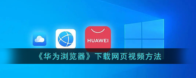 華為瀏覽器下載視頻教程