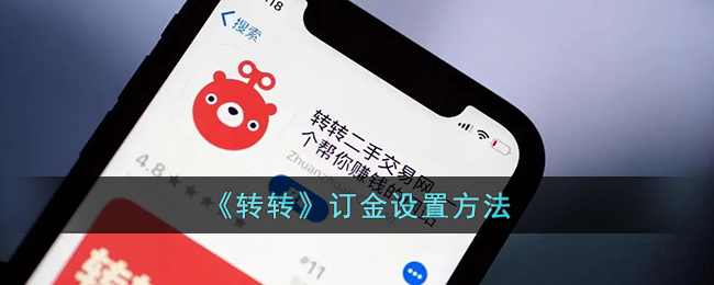 《轉(zhuǎn)轉(zhuǎn)》定金設(shè)置指南