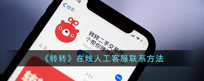 《轉(zhuǎn)轉(zhuǎn)》客服在線聯(lián)系方法