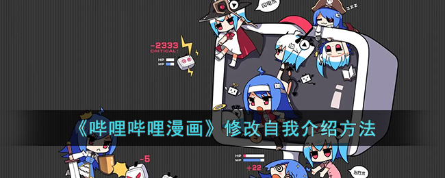《嗶哩嗶哩漫畫》更新自我介紹修改方式