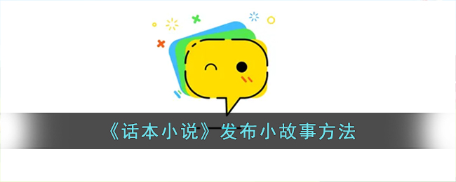 《話本小說(shuō)》發(fā)布短篇故事方法