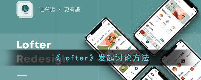 《Lofter》討論發(fā)起方法