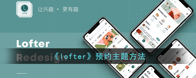 《Lofter預(yù)約主題教程》