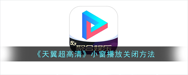 《天翼超高清》小窗播放關(guān)閉步驟