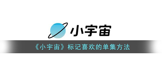 《小宇宙》單集標記方法