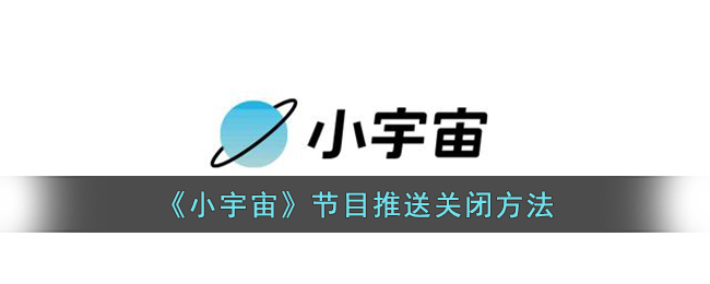 《小宇宙》關閉推送方法