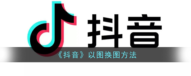 《抖音》圖換圖技巧
