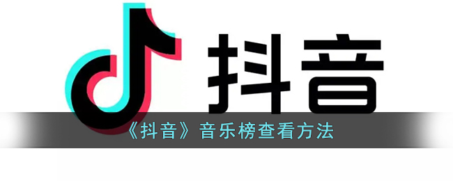 《抖音》音樂榜查詢方法