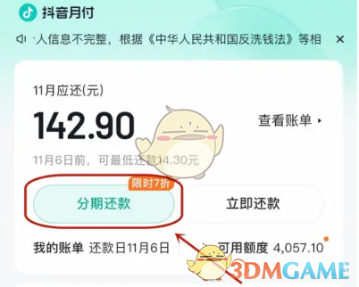 《抖音》月付分期還款方法