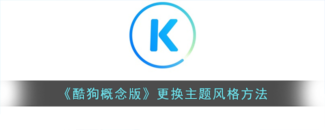 《酷狗概念版》更換主題教程
