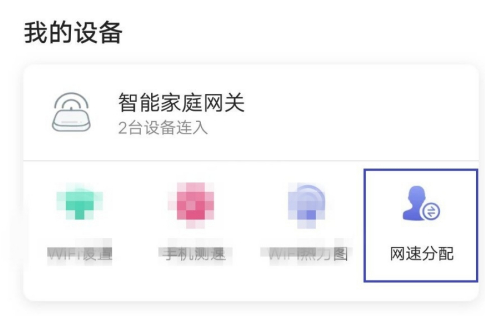 《和家親》網(wǎng)速分配設(shè)置方法