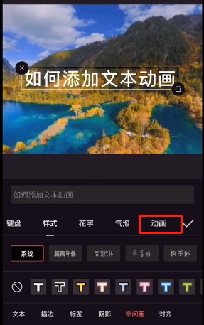 《剪映》添加文本動(dòng)畫方法
