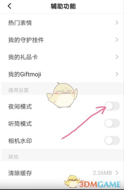 《soul》夜間模式關(guān)閉方法