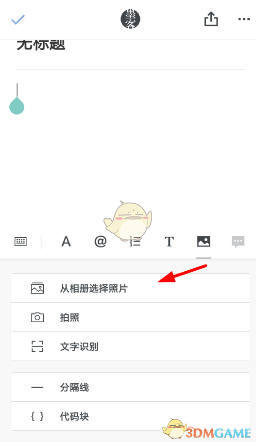《石墨文檔》插入手機(jī)相冊(cè)圖片方法