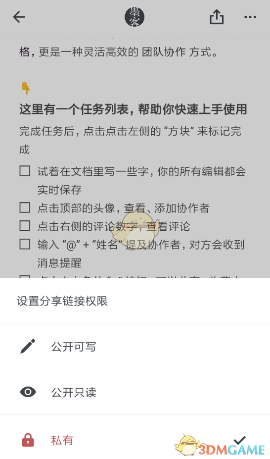 《石墨文檔》僅自己可見設置方法