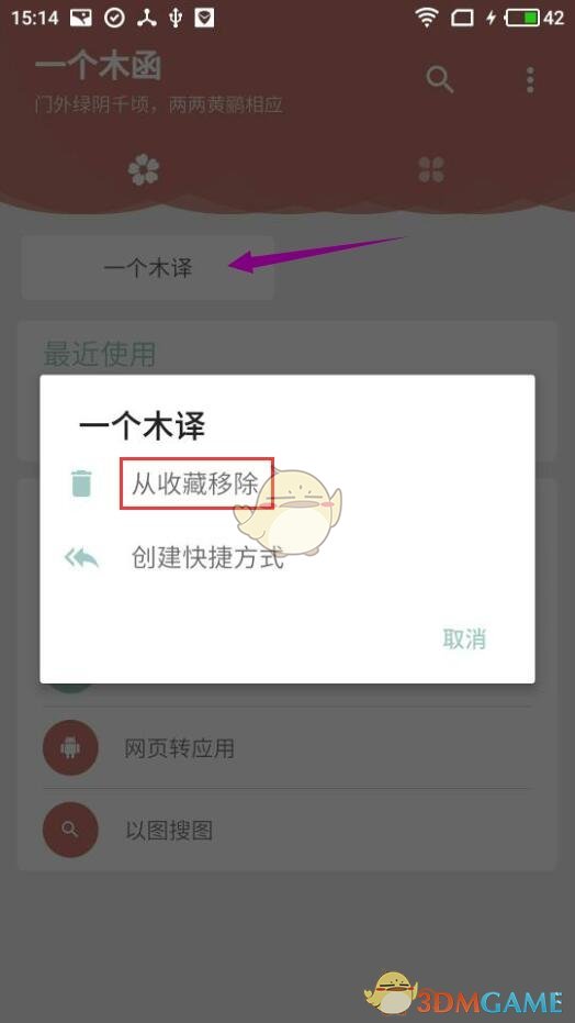 《一個木函》取消收藏方法
