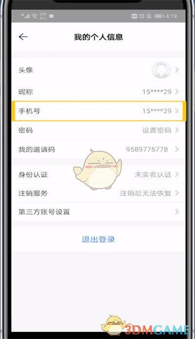 貝殼找房更換手機(jī)號