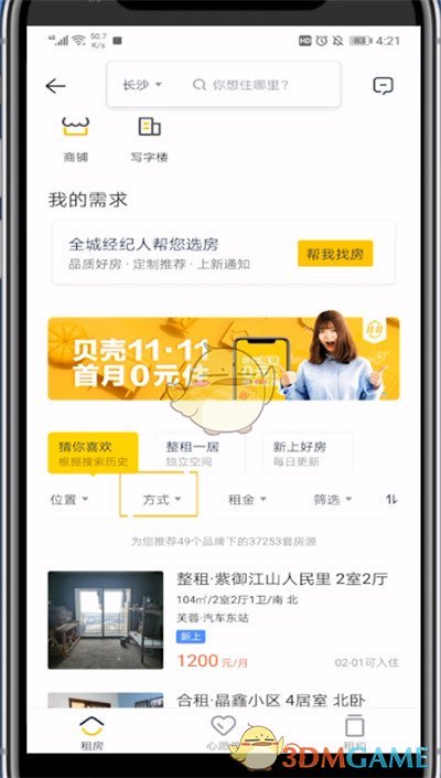 《貝殼找房》查找合租房源方法