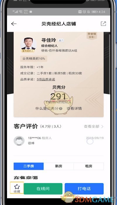 貝殼找房關注經(jīng)紀人方法