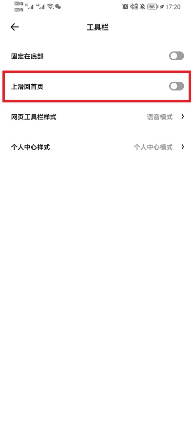 夸克瀏覽器上滑回首頁關(guān)閉方法