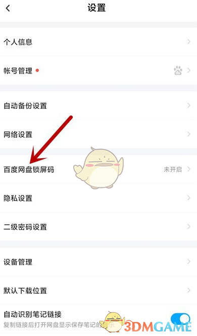 《百度網(wǎng)盤(pán)》鎖屏密碼開(kāi)啟方法