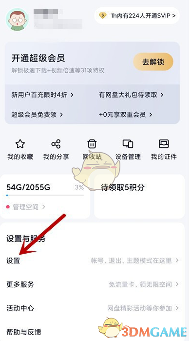 《百度網(wǎng)盤(pán)》鎖屏密碼開(kāi)啟方法