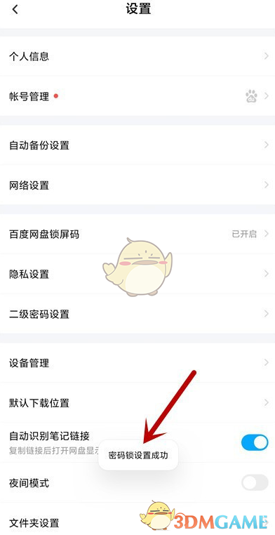 《百度網(wǎng)盤(pán)》鎖屏密碼開(kāi)啟方法