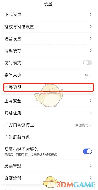 《手機(jī)百度》視頻嗅探功能關(guān)閉方法