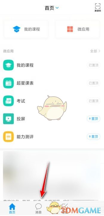 學(xué)習(xí)通退出班級(jí)群聊教程