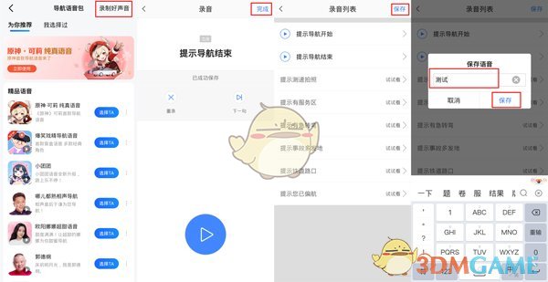 《高德地圖》錄制自己的語(yǔ)音包方法