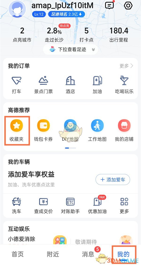 高德地圖收藏查看方法