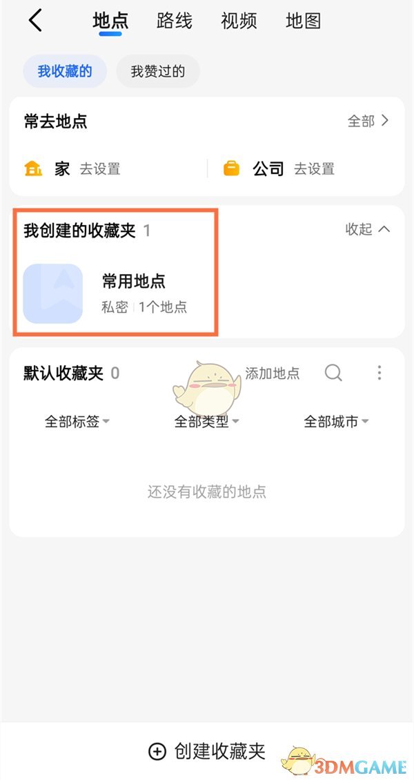 高德地圖收藏查看方法