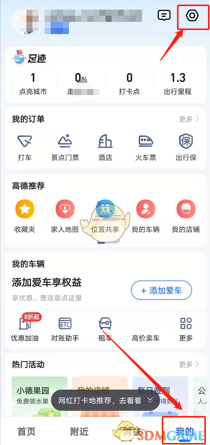 《高德地圖》鎖定2D旋轉(zhuǎn)設(shè)置方法