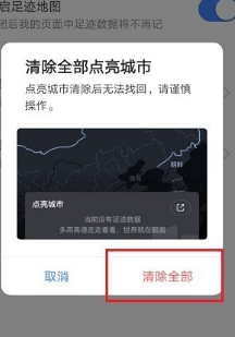 《高德地圖》清空全部點(diǎn)亮城市方法