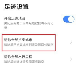《高德地圖》清空全部點(diǎn)亮城市方法