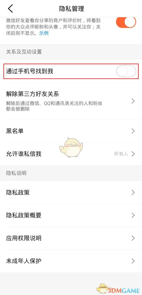 《大眾點(diǎn)評(píng)》手機(jī)號(hào)添加好友關(guān)閉方法