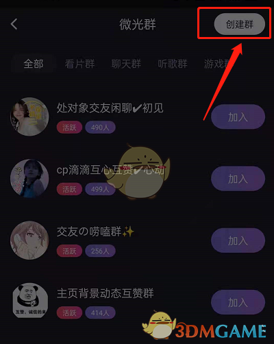 微光創(chuàng)建私密群步驟