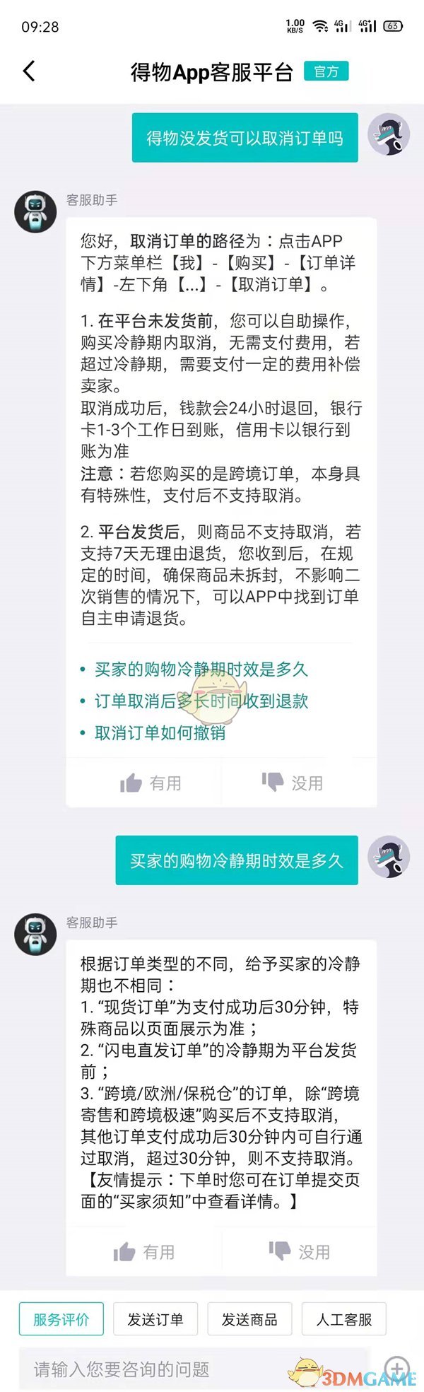得物未發(fā)貨是否能取消訂單
