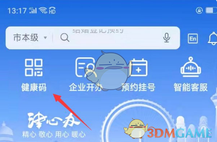 《津心辦》切換健康碼方法