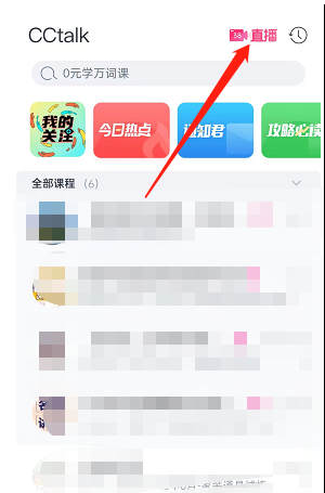 《cctalk》預(yù)約直播課程方法