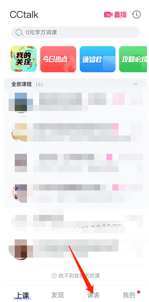 《cctalk》課程表樣式設置方法