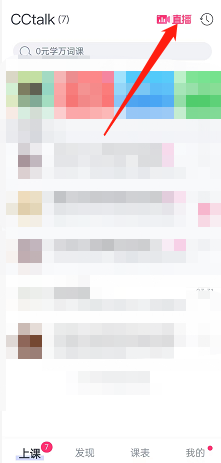 《cctalk》看直播課方法