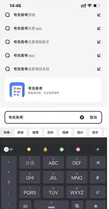 夸克瀏覽器填高考志愿方法