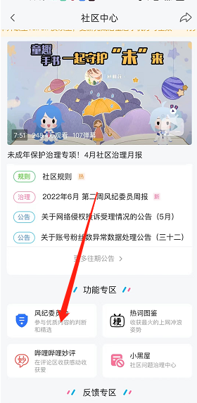 《嗶哩嗶哩》風紀委員申請加入方法
