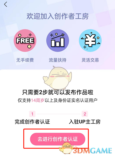 《嗶哩嗶哩》工房創(chuàng)作者入駐方法