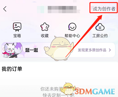 《嗶哩嗶哩》工房創(chuàng)作者入駐方法