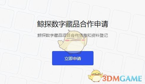 《鯨探》入駐流程