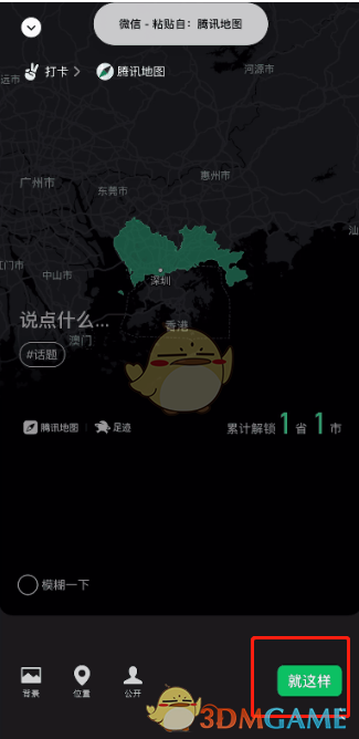 《微信》足跡地圖狀態(tài)設(shè)置方法