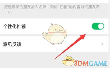 微信看一看個(gè)性化推薦關(guān)閉教程