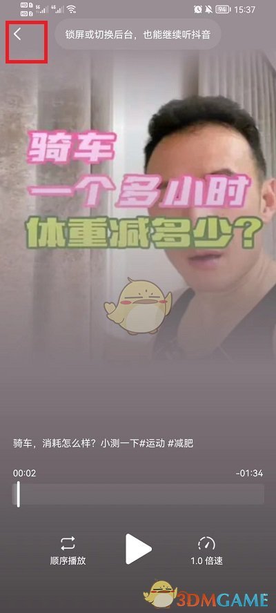 《抖音》聽視頻功能關閉方法